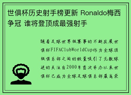 世俱杯历史射手榜更新 Ronaldo梅西争冠 谁将登顶成最强射手