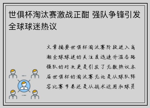 世俱杯淘汰赛激战正酣 强队争锋引发全球球迷热议