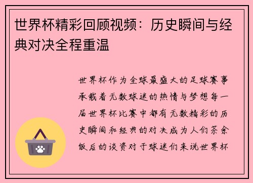 世界杯精彩回顾视频：历史瞬间与经典对决全程重温