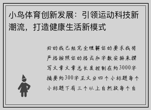 小鸟体育创新发展：引领运动科技新潮流，打造健康生活新模式