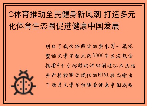 C体育推动全民健身新风潮 打造多元化体育生态圈促进健康中国发展 C体育推动全民健身新风潮 打造多元化体育生态圈促进健康中国发展