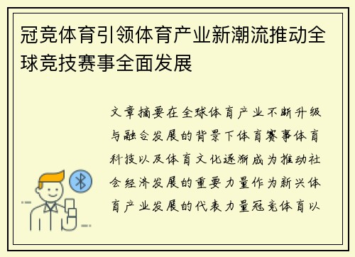 冠竞体育引领体育产业新潮流推动全球竞技赛事全面发展