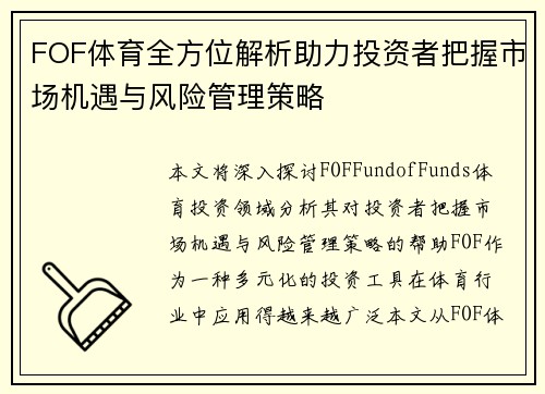 FOF体育全方位解析助力投资者把握市场机遇与风险管理策略 FOF体育全方位解析助力投资者把握市场机遇与风险管理策略