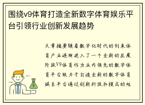 围绕v9体育打造全新数字体育娱乐平台引领行业创新发展趋势 围绕v9体育打造全新数字体育娱乐平台引领行业创新发展趋势