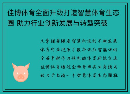 佳博体育全面升级打造智慧体育生态圈 助力行业创新发展与转型突破