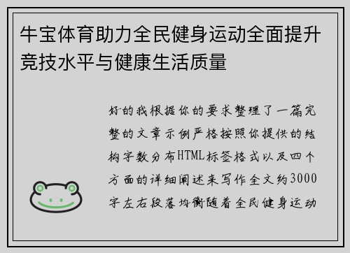 牛宝体育助力全民健身运动全面提升竞技水平与健康生活质量