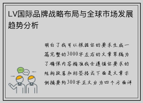 LV国际品牌战略布局与全球市场发展趋势分析