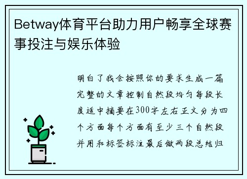 Betway体育平台助力用户畅享全球赛事投注与娱乐体验