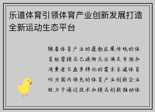 乐道体育引领体育产业创新发展打造全新运动生态平台 乐道体育引领体育产业创新发展打造全新运动生态平台