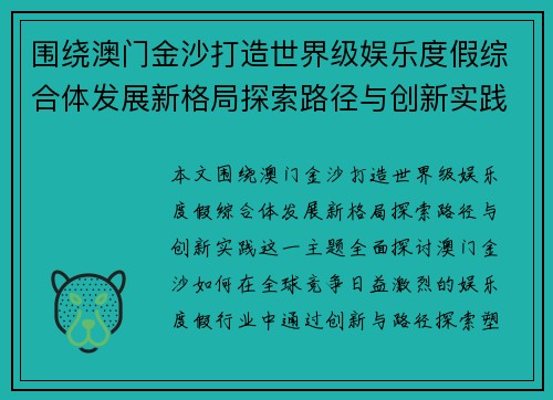 围绕澳门金沙打造世界级娱乐度假综合体发展新格局探索路径与创新实践