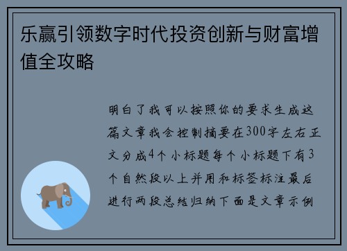 乐赢引领数字时代投资创新与财富增值全攻略