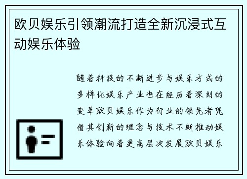 欧贝娱乐引领潮流打造全新沉浸式互动娱乐体验