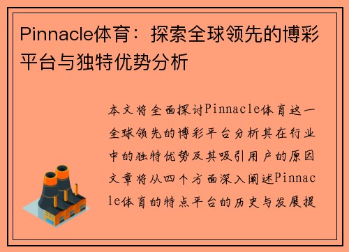 Pinnacle体育：探索全球领先的博彩平台与独特优势分析