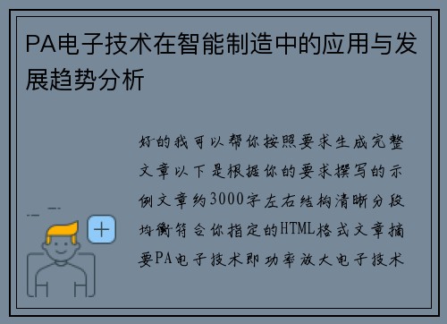 PA电子技术在智能制造中的应用与发展趋势分析