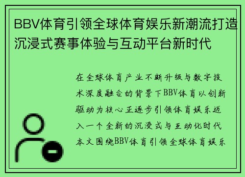 BBV体育引领全球体育娱乐新潮流打造沉浸式赛事体验与互动平台新时代