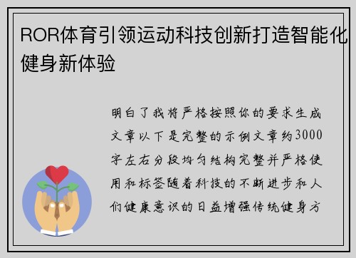 ROR体育引领运动科技创新打造智能化健身新体验