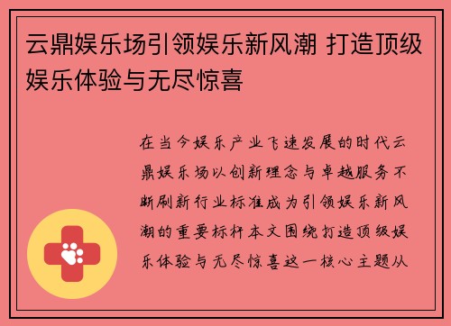 云鼎娱乐场引领娱乐新风潮 打造顶级娱乐体验与无尽惊喜