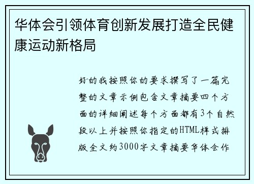 华体会引领体育创新发展打造全民健康运动新格局