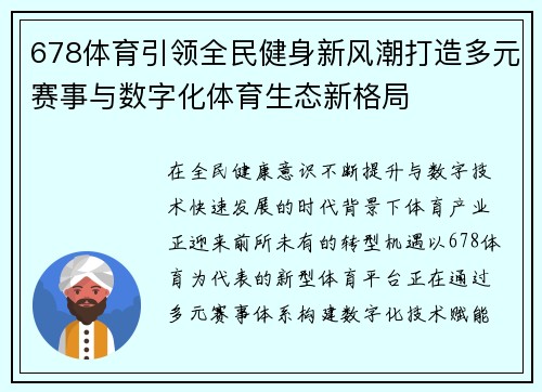 678体育引领全民健身新风潮打造多元赛事与数字化体育生态新格局