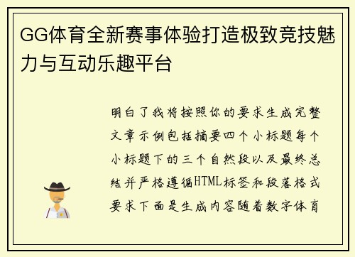 GG体育全新赛事体验打造极致竞技魅力与互动乐趣平台