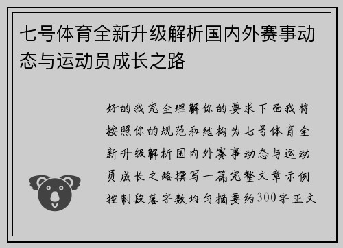 七号体育全新升级解析国内外赛事动态与运动员成长之路