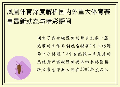 凤凰体育深度解析国内外重大体育赛事最新动态与精彩瞬间