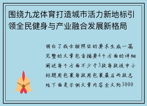 围绕九龙体育打造城市活力新地标引领全民健身与产业融合发展新格局