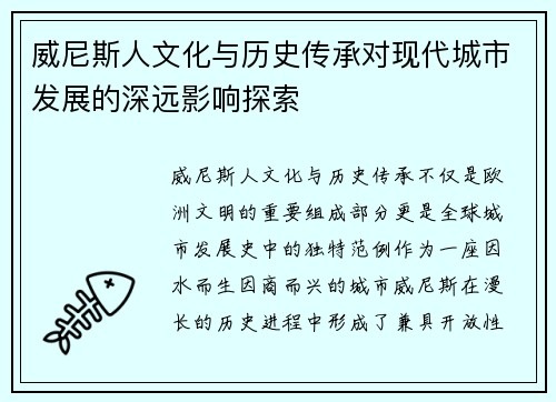 威尼斯人文化与历史传承对现代城市发展的深远影响探索
