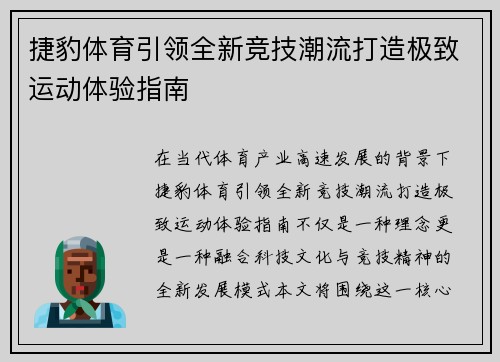 捷豹体育引领全新竞技潮流打造极致运动体验指南
