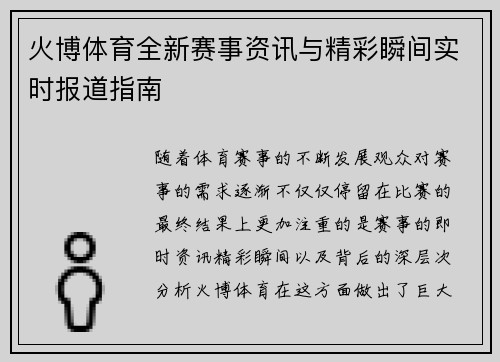 火博体育全新赛事资讯与精彩瞬间实时报道指南