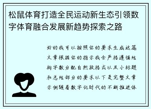 松鼠体育打造全民运动新生态引领数字体育融合发展新趋势探索之路