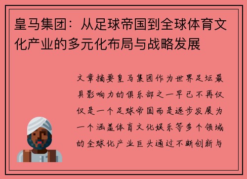 皇马集团：从足球帝国到全球体育文化产业的多元化布局与战略发展