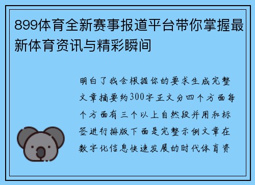 899体育全新赛事报道平台带你掌握最新体育资讯与精彩瞬间