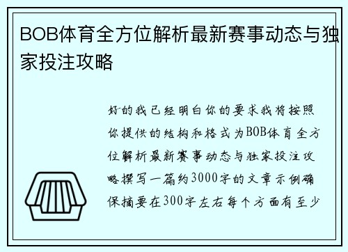BOB体育全方位解析最新赛事动态与独家投注攻略