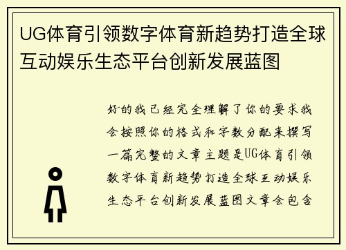 UG体育引领数字体育新趋势打造全球互动娱乐生态平台创新发展蓝图