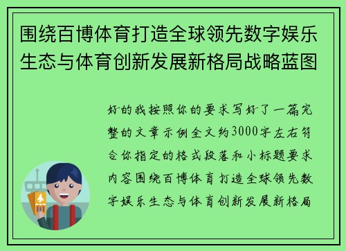 围绕百博体育打造全球领先数字娱乐生态与体育创新发展新格局战略蓝图