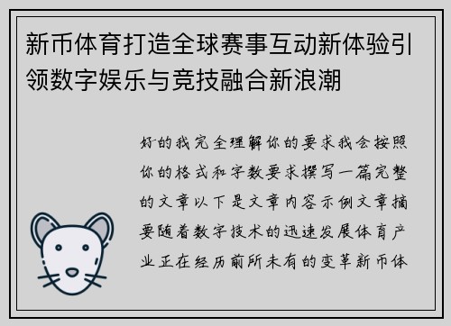 新币体育打造全球赛事互动新体验引领数字娱乐与竞技融合新浪潮