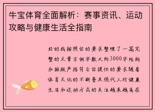 牛宝体育全面解析：赛事资讯、运动攻略与健康生活全指南