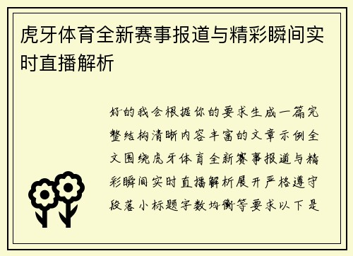 虎牙体育全新赛事报道与精彩瞬间实时直播解析