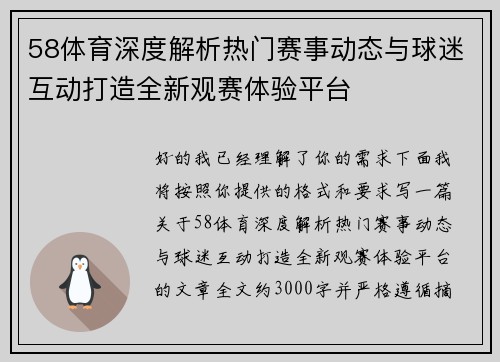 58体育深度解析热门赛事动态与球迷互动打造全新观赛体验平台