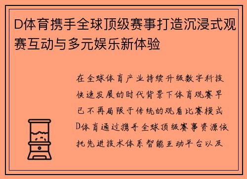 D体育携手全球顶级赛事打造沉浸式观赛互动与多元娱乐新体验