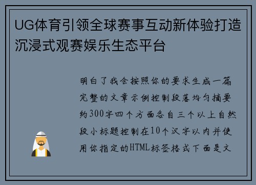 UG体育引领全球赛事互动新体验打造沉浸式观赛娱乐生态平台