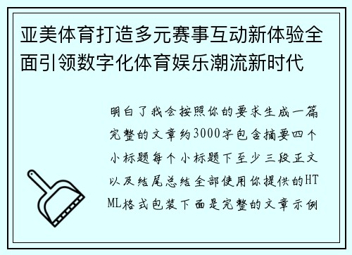 亚美体育打造多元赛事互动新体验全面引领数字化体育娱乐潮流新时代