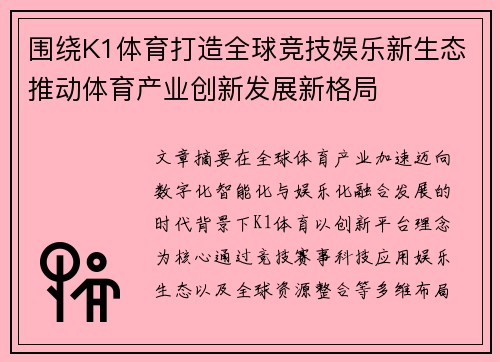 围绕K1体育打造全球竞技娱乐新生态推动体育产业创新发展新格局