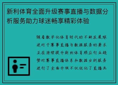 新利体育全面升级赛事直播与数据分析服务助力球迷畅享精彩体验