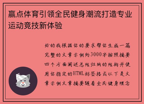 赢点体育引领全民健身潮流打造专业运动竞技新体验