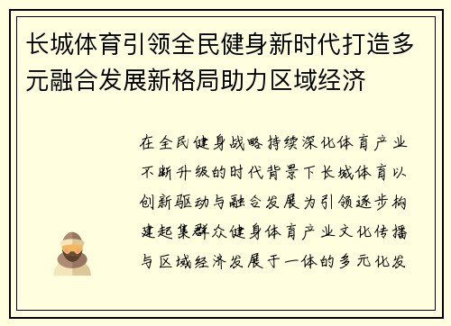 长城体育引领全民健身新时代打造多元融合发展新格局助力区域经济