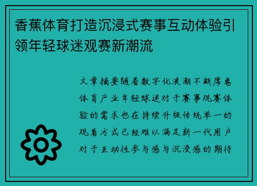 香蕉体育打造沉浸式赛事互动体验引领年轻球迷观赛新潮流 香蕉体育打造沉浸式赛事互动体验引领年轻球迷观赛新潮流