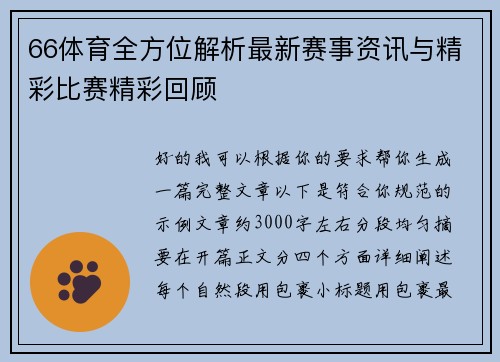 66体育全方位解析最新赛事资讯与精彩比赛精彩回顾