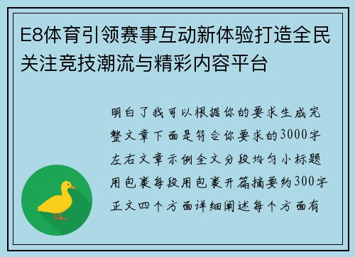 E8体育引领赛事互动新体验打造全民关注竞技潮流与精彩内容平台